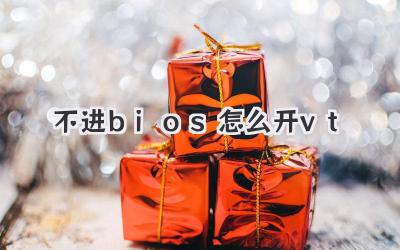 不進bios怎么開vt