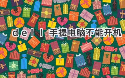 dell手提電腦不能開機(jī)