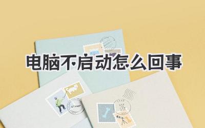 電腦不啟動怎么回事