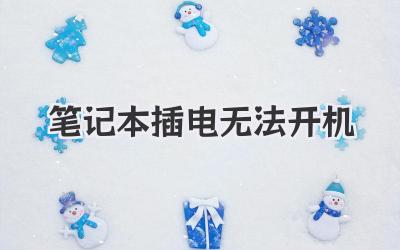 筆記本插電無法開機
