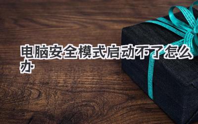 電腦安全模式啟動不了怎么辦