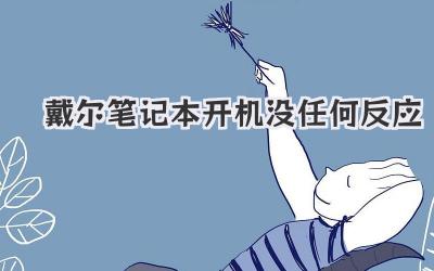 戴爾筆記本開機沒任何反應(yīng)