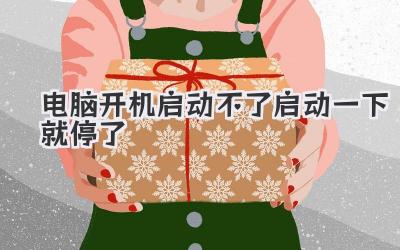 電腦開機啟動不了啟動一下就停了