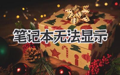 筆記本無法顯示