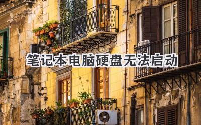 筆記本電腦硬盤無法啟動