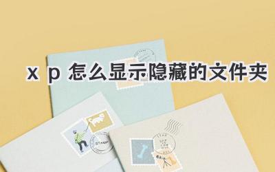 xp怎么顯示隱藏的文件夾