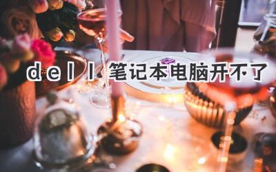 dell筆記本電腦開不了