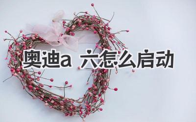 奧迪a六怎么啟動