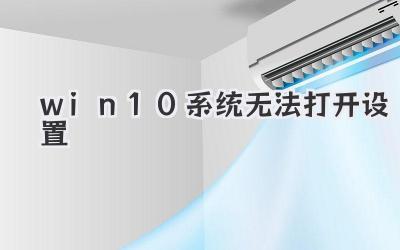 win10系統(tǒng)無法打開設(shè)置
