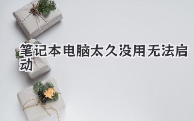 筆記本電腦太久沒用無法啟動(dòng)