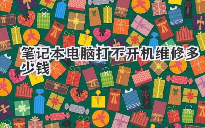 筆記本電腦打不開機維修多少錢