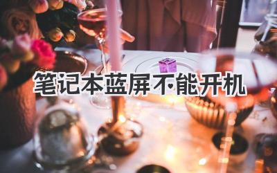 筆記本藍屏不能開機