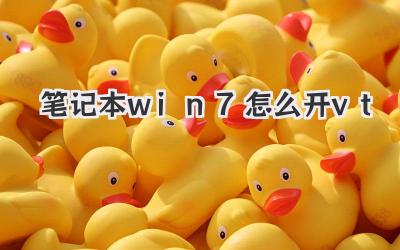 筆記本win7怎么開vt