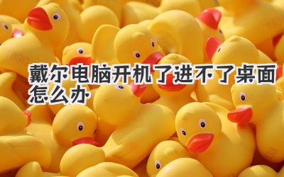 戴爾電腦開機(jī)了進(jìn)不了桌面怎么辦