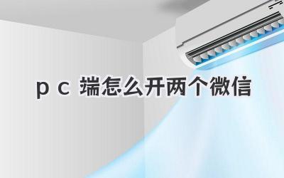 pc端怎么開兩個微信