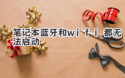 筆記本藍牙和wifi都無法啟動