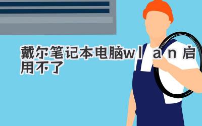 戴爾筆記本電腦wlan啟用不了