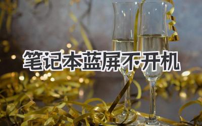 筆記本藍屏不開機