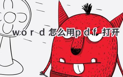word怎么用pdf打開