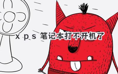 xps筆記本打不開機了