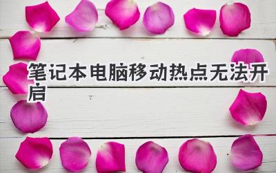 筆記本電腦移動熱點無法開啟