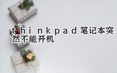 thinkpad筆記本突然不能開機