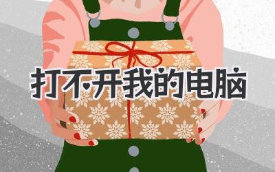 打不開 我的電腦