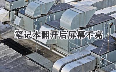 筆記本翻開后屏幕不亮