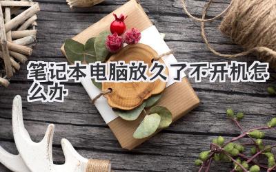 筆記本電腦放久了不開機怎么辦