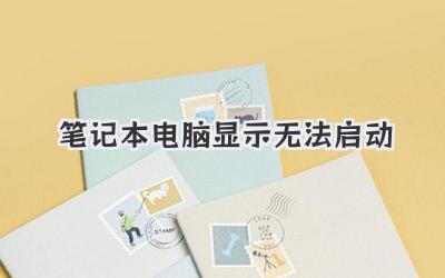 筆記本電腦顯示無法啟動
