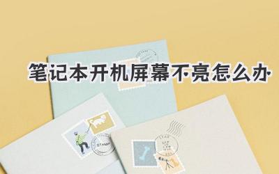 筆記本開機屏幕不亮怎么辦