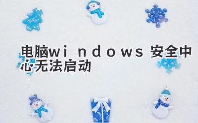 電腦windows安全中心無法啟動