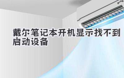 戴爾筆記本開機顯示找不到啟動設備