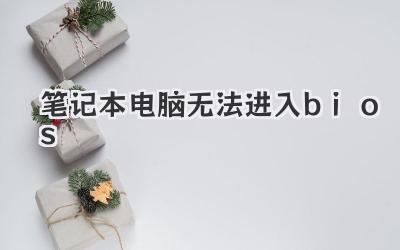 筆記本電腦無法進入bios