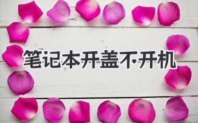 筆記本開蓋不開機(jī)