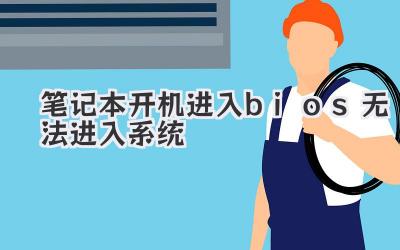 筆記本開機進入bios無法進入系統