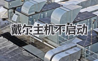 戴爾主機不啟動