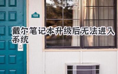 戴爾筆記本升級后無法進入系統