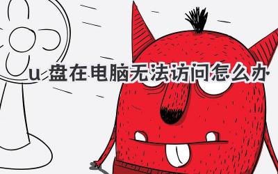 u盤在電腦無法訪問怎么辦
