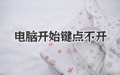 電腦開始鍵點不開