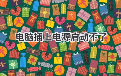 電腦插上電源啟動不了