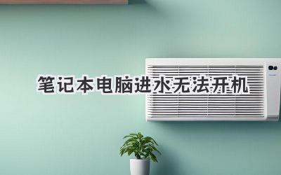 筆記本電腦 進水無法開機