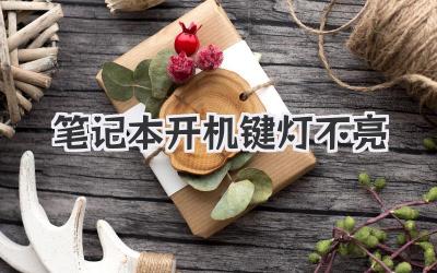 筆記本開機(jī)鍵燈不亮