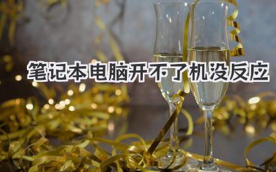 筆記本電腦開不了機 沒反應