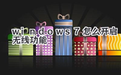 windows7怎么開啟無線功能