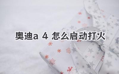 奧迪a4怎么啟動打火