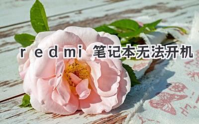 redmi筆記本無法開機