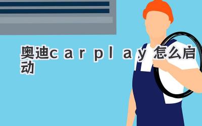 奧迪carplay怎么啟動