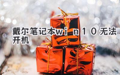 戴爾筆記本win10無法開機