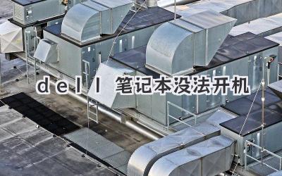 dell筆記本沒法開機